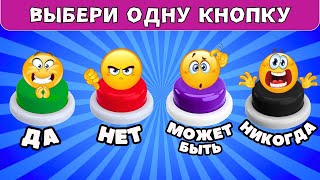 Выбери одну кнопку ДА✅НЕТ❌Может быть❓Никогда❗Выбирашки [upl. by Serafina666]