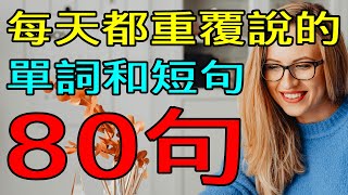 【老外從小也這樣學】80天天都用英語單詞和英語口語短句 （學英語初級頻道） [upl. by Alinoel]