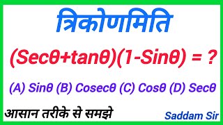 त्रिकोणमिति  trikonmiti  trigonometry  Secθtanθ1Sinθ    maths [upl. by Berns]