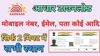 Aadhar card download kaise karen mobile number email adress aadi koi bhi changes all location [upl. by Poul]