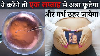 ये एक काम करेंगे तो केवल 7 दिन में बच्चा रह जायेगा  Ovulation induction Egg rupture In Women [upl. by Poppas]