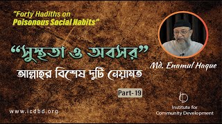 Part  19  আমাদের প্রতি আল্লাহর দুটি বিশেষ নেয়ামত হচ্ছে সুস্থতা ও অবসর সময়  শায়খ এনামুল হক। [upl. by Pippy]