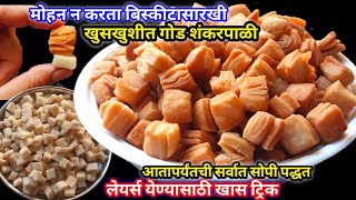 12 Kg मैद्याची खुसखुशीत गोड शंकरपाळी सर्वात सोपी पद्धत Shankarpali Recipe Diwali Faral Recipe [upl. by Asirac]