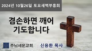 주님세운교회 2024년 10월 25일 새벽예배 [upl. by Kifar890]