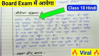 🔥आसान शब्दों में कोरोना वायरस पर निबंध class 10 Hindi कोरोना वायरस पर आसान निबंध up board 2023 [upl. by Mir]