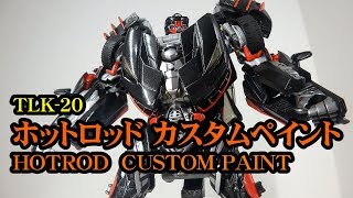 TLK20ホットロッド カスタムペイント HOTROD Custom Paintトランスフォーマー最後の騎士王  TRANSFORMERS The Last Knight [upl. by Ahsile878]