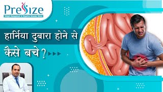 हर्निया दुबारा होने से कैसे बचे  Care After Hernia Surgery  Precautions in Hernia Dr Kedar Patil [upl. by Gurias]