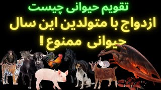 تقویم حیوانی چینی چیست و طالع و خصوصیات اخلاقی شما چگونه است و با متولدین چه سالی نباید ازدواج کنید [upl. by Aeuhsoj978]