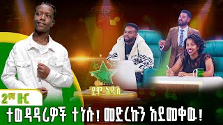 ተወዳዳሪዎች ተነሱ መድረኩን አደመቀዉ  አብርሃም ሸዋንቅጣዉ  Elias Tebabel  ኤልያስ ተባበል ደሞ አዲስ Demo Addis [upl. by Llemij]