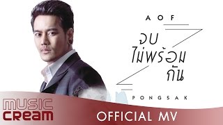 จบไม่พร้อมกัน  AOF PONGSAK【OFFICIAL MV】 [upl. by Legna452]