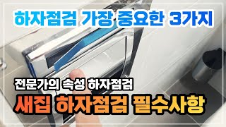 셀프 하자점검 체크리스트 새집 사전점검 하는방법 입주전 이것만 알고가도 반은성공 [upl. by Enylecoj]