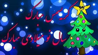 تبریک کریسمس  کلیپ تبریک سال نو میلادی  سال نو میلادی مبارک  Happy New Year 2024 [upl. by Tsyhtema673]