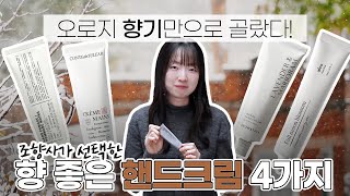 오로지 향만으로 골랐다 조향사가 선택한 향기 갑 핸드크림 4종 리뷰  르라보 핸드 포마드 히노끼 꽁티드 툴레아 165 아로마티카 서렌 아로 풀문블로썸 핸드밤 아임아론 [upl. by Teodorico]