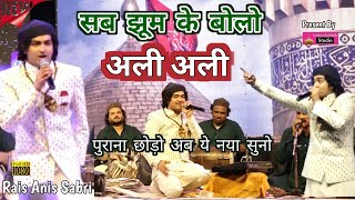 पुराना छोड़ो अब ये नया सुनो  Rais Anis Sabri New Qawwali  सब झूम के बोलो अली अली Raipur Qawwali [upl. by Arutnev]