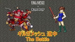 10分耐久【モンスト×FF】 ギルガメッシュ 道中 The Battle [upl. by Leigha]