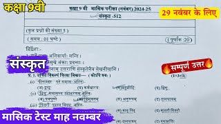 class 9th sanskrit masik mulyankan paper 2024 solutionकक्षा 9वी संस्कृत मासिक टेस्ट पेपर नवंबर 2024 [upl. by Dahs]