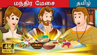 மந்திர மேசை  The Magic Table in Tamil  TamilFairyTales [upl. by Percy]