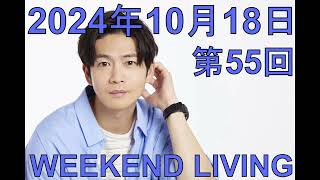 松下洸平「WEEKEND LIVING」第55回 2024年10月18日 [upl. by Rexferd464]