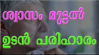 Breathing Difficulty  ശ്വാസം മുട്ടല്‍ ഉടന്‍ പരിഹാരം [upl. by Tekcirc]