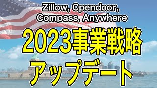 2023年アメリカ不動産テック事業戦略最新アップデート [upl. by Lebasiairam837]