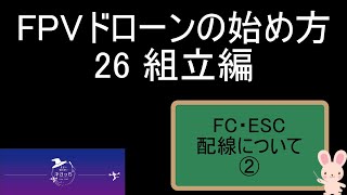 組立編 FC・ESCの配線について② FPVドローンの始め方 2023年版 新シリーズ26 [upl. by Aerbma]