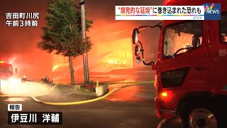 爆発的な延焼に巻き込まれたか 吉田町の工場火災で消防隊員ら4人死亡（静岡県） [upl. by Ong]