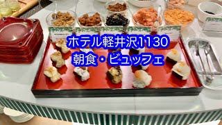 ホテル軽井沢1130長期滞在 朝食・ビュッフェ・3日目 [upl. by Harlie]