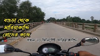 বগুড়া থেকে সারিয়াকান্দি রোডের কাজ  অসাধারণ একটা রোড [upl. by Stephi]