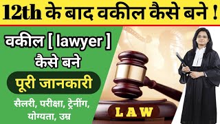 वकील कैसे बने  how to become lawyer Law after 12th [upl. by Ettenig]