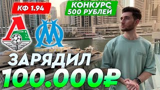 Локомотив  Марсель прогноз и ставка на футбол  Прогноз от Артура Романова [upl. by Compton]