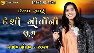 KINJAL RABARI  દેશી ગીતોની બૂમ  LIVE PROGRAM 2024  LAGAN GARBA  DISU FILMS  DESI LAGAN GEET [upl. by Nahij]