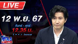 🔴Live โหนกระแส จับตาฝ่ายกฎหมายทนายตั้มพลิกตำราสู้ รอดูจะโดนคดี 39 ล้านด้วยหรือไม่ [upl. by Aneehsor]