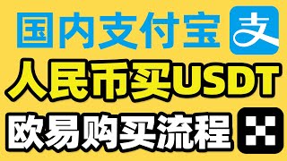 USDT怎么购买出售（防止冻卡） 欧易OKX注册买币提现教程。微信、银行卡、支付宝（小荷包）可用。国内买USDT，币安C2C交易教学，欧易p2p交易，欧易充值USDT，人民币买usdt [upl. by Ylro]