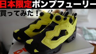 リーボック「インスタポンプフューリー」日本限定モデルを購入！｜Reebok INSTAPUMP FURY 90s House Japan Exclusive！ [upl. by Trebleht]