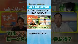 【太陽光発電投資】アプラスとジャックスの違いって？｜資産形成ch切り抜き short 太陽光発電投資 [upl. by Yarrum]