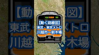 【動く路線図】東武東上線・東京メトロ有楽町線［普通・直通］川越市〜和光市〜池袋〜銀座一丁目〜新木場 travelboast 東武東上線 東京メトロ有楽町線 路線図 [upl. by Tewell]