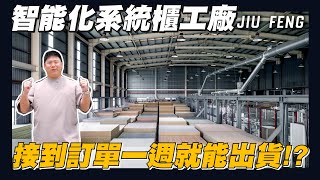 【住所打造】☛系統櫃製作過程大公開  訂製傢俱還能做到高效率  智能化工廠  傢具  廚具☚ [upl. by Ahsuatal645]