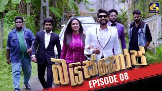 Bioscope  EPISODE 08  බයිස්කෝප්  10th April 2024 [upl. by Ireva]