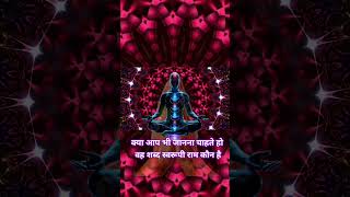 शब्द स्वरूपी रामshortvideoramKabir Vani [upl. by Chu]