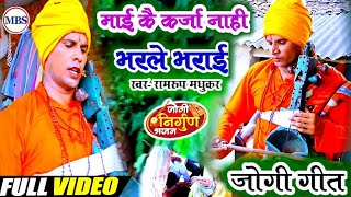 videoमाई कै कर्जा नाही भरले भराईRamroop MadhukarjogigeetMai Kay Karja Naahi Bharle Bharai2024 [upl. by Gusta660]