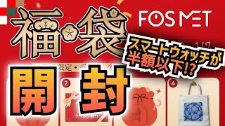 FOSMET 2024福袋開封 スマートウォッチが半額以下で手に入る！期間・数量限定 [upl. by Curhan]