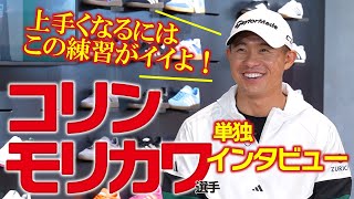 【 コリン・モリカワ選手 】単独インタビュー・アマチュアに向けて練習法を教えてくれた！クラブ、アパレル、日本との関係も！【 ゴルフ５トッププロインタビュー 】 [upl. by Hoseia]