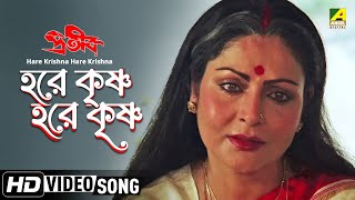 Hare Krishna Hare Krishna  Prateek  Bengali Movie Devotional Song  Asha Bhosle Bappi Lahiri [upl. by Eneja]