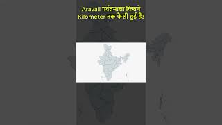 Aravali पर्वतमाला कितने Kilometer तक फैली हुई हैं 😱😱 shorts aravali trending youtubeshorts [upl. by Avera635]