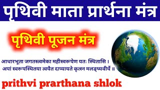 पृथ्वी प्रार्थना prithvi prarthana shlok prithvi pooja mantra आधारभूता जगतस्त्वमेका prithvi [upl. by Naesyar]