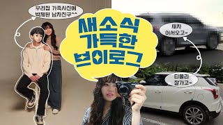 VLOG 새집 새차 새가족까지 생겨버린 브이로그ㅣ우리집 가족사진에 박제된 남자친구ㅣ바쁘다 바빠 직장인 브이로그 [upl. by Fedora]