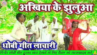 अखिया के झुलुआ  new hit bhojpuri dhobi geet video song 2023 [upl. by Goldie462]