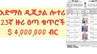 admaslotteryትንሣኤ ሎተሪ ልዪሎተሪአድማስ ዲጂታል ሎተሪ [upl. by Sholes]