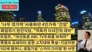 스토리뉴스827 나무젓가락 곰팡이균 트럼프 대선토론 방송사 교체요구 폭염속 요세미티 국립공원 폭설 102세 할머니 스카이다이빙 다음달 미국 금리인하 오코노미그릴 [upl. by Anwahsal]