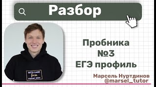 Разбор варианта №3 ЕГЭ по профильной математике Сложность реальный ЕГЭ [upl. by Mehalek]